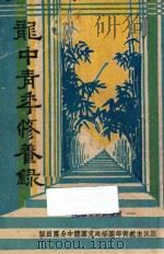 龙中青年修养录   1945  PDF电子版封面    朱光潜等著；谢新周辑 
