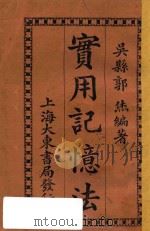 实用记忆法  再版（1922 PDF版）