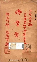 佛学概论及辞典   1926  PDF电子版封面    释太虚著 
