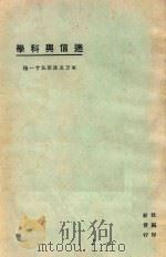 迷信与科学 第3版 1925 PDF电子版封面 东方杂志社编纂