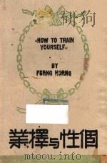 个性与择业   1945  PDF电子版封面    达尔卡纳基等著；冯洪等译 