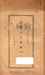 吴伟士心理学 卷上 第7版 1931 PDF电子版封面 谢循初译