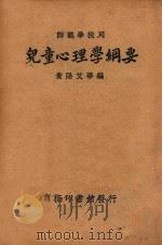 儿童心理学纲要  国难后第5版（1935 PDF版）