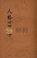 人格心理学  第2版   1948  PDF电子版封面    朱道俊著 