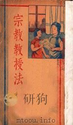 宗教教授法  第2版（1939 PDF版）