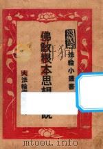 佛教根本思想概说 1948 PDF电子版封面 梁启超著