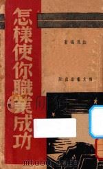 怎样使你职业成功   1941  PDF电子版封面    红风编著 