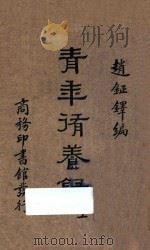 青年修养录  上  国难后第2版   1934  PDF电子版封面    赵钲铎编纂 