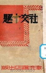 社交十题 1945 PDF电子版封面 达尔卡纳基等著;冯洪等译