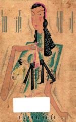 小姐须知 1931 PDF电子版封面 邵洪文著;张光宇绘
