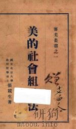美的社会组织法 第2版 1926 PDF电子版封面 张竞生著