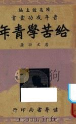 给苦学青年   1939  PDF电子版封面    陆高谊主编；詹文浒著 