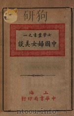 中国妇女美谈   1917  PDF电子版封面    卢寿篯编辑 