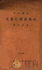 儿童心理与兴味  第4版   1933  PDF电子版封面    葛承训著 