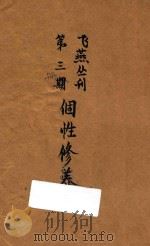 个性修养   1940  PDF电子版封面    西风社编辑 