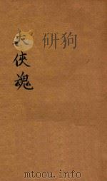 大侠魂（ PDF版）