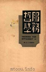 服务哲学 一名,怎样干事业 1946 PDF电子版封面 (美)马尔腾著;谈伦译