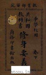修身要义  卷下  再版   1914  PDF电子版封面    （绍兴）樊炳清编纂；（海盐）张元济，（长乐）高凤谦，（武进） 