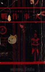 人事作战 再版 1941 PDF电子版封面 苍厂译