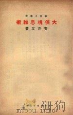 大侠魂思维术 1934 PDF电子版封面 铸魂学社编辑;安若定著