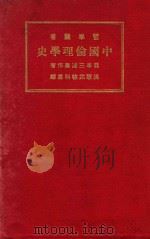 中国伦理学史 第2版 1927 PDF电子版封面 (日)三浦藤作著;张宗元,林科棠译