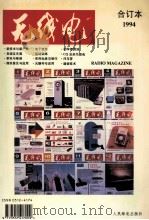 《无线电》合订本 1994年度 1995 PDF电子版封面 05124174 《无线电》编辑部编