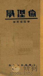 伦理学   1933  PDF电子版封面    麦西根（J.S.MACKENZIE）原著；吕振中译述 