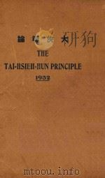 大侠魂主义 第2版 1932 PDF电子版封面 铸魂学社编辑;安剑平著