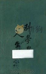 科学与人生观 上 第5版 1927 PDF电子版封面 亚东图书馆编辑