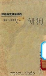 西洋伦理主义述评  第3版   1925  PDF电子版封面    东方杂志编纂 