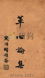 革心论集   1935  PDF电子版封面    顾震白著 