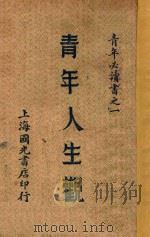 青年人生观 1940 PDF电子版封面 许晚成,徐士铜编辑
