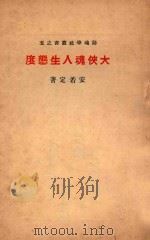 大侠魂人生态度   1933  PDF电子版封面    铸魂学社编辑；安若定著 