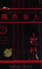 人事作战 1940 PDF电子版封面 苍厂译