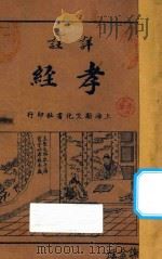 详注考经 第3版 1936 PDF电子版封面 何铭校阅