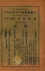 尤注袁了凡先生家庭四训   1939  PDF电子版封面    （明）袁了凡著；尤雪行集注 