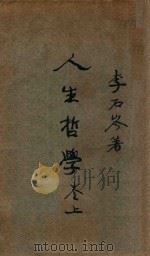 人生哲学 卷上 1926 PDF电子版封面 李石岑著