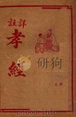 详注孝经 1947 PDF电子版封面 王文英校阅
