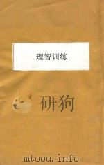 理智训练   1941  PDF电子版封面    （美）摩尔根，（美）韦勃著；何景文译 