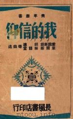 我的信仰   1941  PDF电子版封面    爱因斯坦，汤姆士·曼，斯屈莱辙，杜威，爱德曼，拉斯基，韦勃夫 
