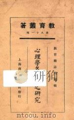 心理学各方面之研究 1925 PDF电子版封面 李石岑,解中荪合著