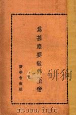 为甚么要敬拜上帝   1938  PDF电子版封面    （英）来思德（M.Lester）著；谢颂羔，陈德明译述 