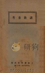 诸教参考（1930 PDF版）