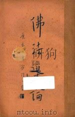 佛法导论   1940  PDF电子版封面    李荣祥著 