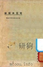 究元决疑论  第3版（1925 PDF版）