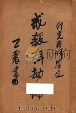 戒杀弭劫编 1936 PDF电子版封面 (广丰)徐太史编纂;印光法师鉴定;邬崇音校对