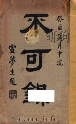 不可录   1922  PDF电子版封面    印光撰 