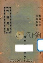 性道渊源（ PDF版）