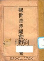 观世音菩萨密行述要   1941  PDF电子版封面    释超一编述；卫潛厂校对 