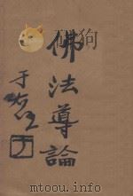 佛法导论 1931 PDF电子版封面 李圆净编述